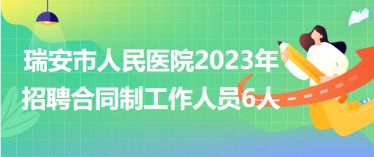 浙江省溫州市瑞安市人民醫(yī)院2023年招聘合同制工作人員6人