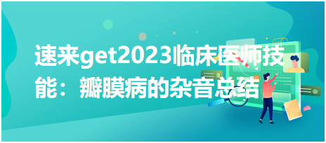 速來get2023臨床執(zhí)業(yè)醫(yī)師實踐技能：瓣膜病的雜音總結(jié)