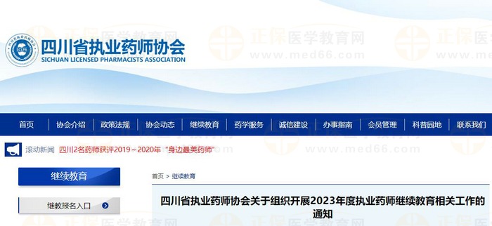 四川省執(zhí)業(yè)藥師協(xié)會關(guān)于組織開展2023年度執(zhí)業(yè)藥師繼續(xù)教育相關(guān)工作的通知