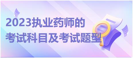 2023執(zhí)業(yè)藥師的考試科目及考試題型