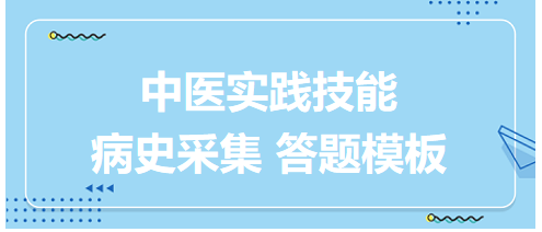 中醫(yī)醫(yī)師實踐技能考試病史采集答題模板