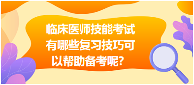 臨床執(zhí)業(yè)醫(yī)師技能考試有哪些復(fù)習(xí)技巧可以幫助備考呢？