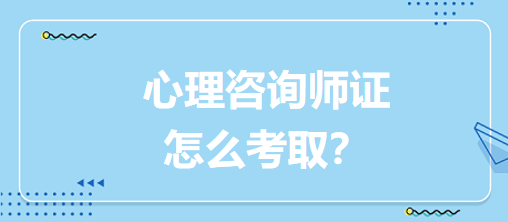 心理咨詢師證怎么考取？