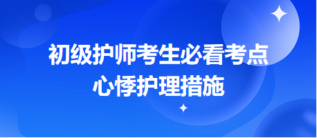 2024初級護師考生必看考點：心悸護理措施