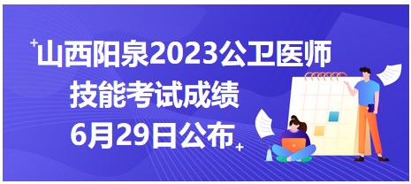 山西陽泉2023公衛(wèi)醫(yī)師技能考試成績