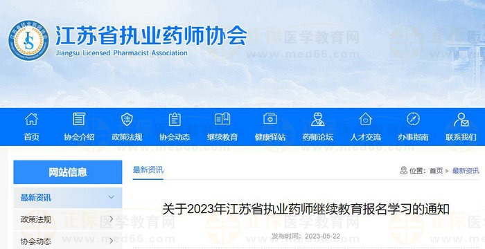 關于2023年江蘇省執(zhí)業(yè)藥師繼續(xù)教育報名學習的通知