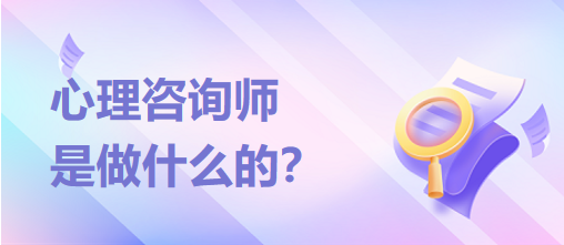 心理咨詢師是做什么的？？