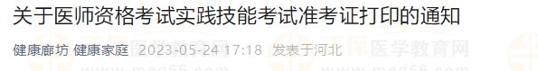 河北廊坊2023醫(yī)師資格技能準考證24日開始打印！