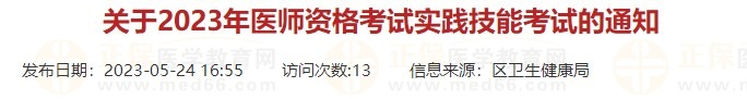 浙江杭州蕭山區(qū)2023口腔醫(yī)師實(shí)踐技能考試時(shí)間有調(diào)整！