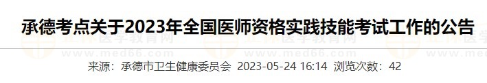 河北承德2023醫(yī)師資格實(shí)踐技能準(zhǔn)考證打印入口5月24日開(kāi)通！