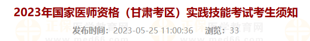 2023年國家醫(yī)師資格（甘肅考區(qū)）實踐技能考試考生須知