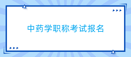 中藥學(xué)職稱考試報名