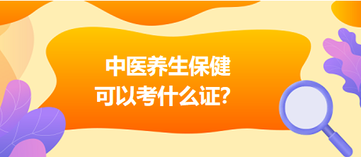 中醫(yī)養(yǎng)生保健可以考什么證？