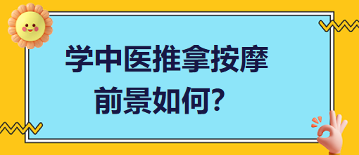 學中醫(yī)推拿按摩前景如何？