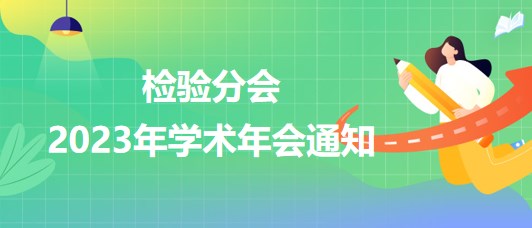 檢驗分會2023年學術(shù)年會通知