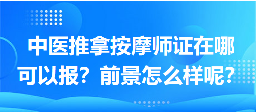 中醫(yī)推拿按摩師證在哪可以報(bào)？前景怎么樣呢？