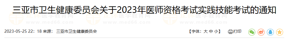 三亞市衛(wèi)生健康委員會關(guān)于2023年醫(yī)師資格考試實踐技能考試的通知