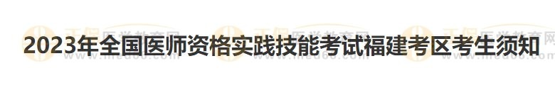 福建考區(qū)2023醫(yī)師資格實踐技能準考證開始打印！