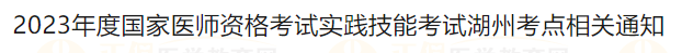 2023年度國家醫(yī)師資格考試實踐技能考試湖州考點相關(guān)通知