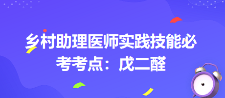 鄉(xiāng)村助理醫(yī)師實(shí)踐技能必考考點(diǎn)：戊二醛