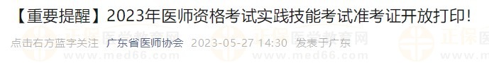 打印入口開(kāi)通！廣東省2023醫(yī)師資格技能考生速去打印準(zhǔn)考證！