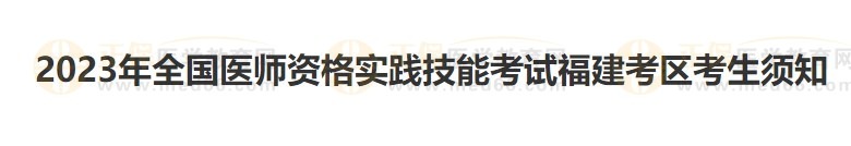 福建考區(qū)2023醫(yī)師資格實踐技能準考證開始打??！