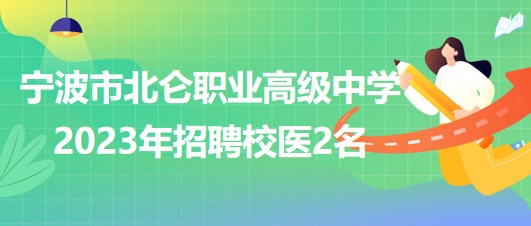 寧波市北侖職業(yè)高級中學2023年招聘校醫(yī)2名