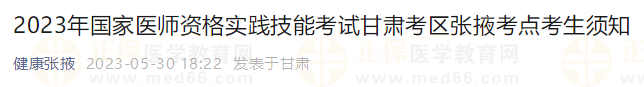 2023年國家醫(yī)師資格實踐技能考試甘肅考區(qū)張掖考點考生須知