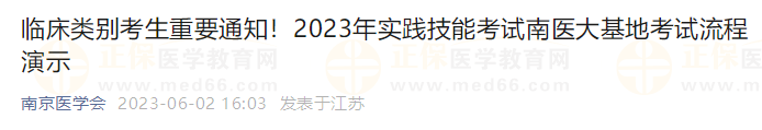 臨床類別考生重要通知！2023年實(shí)踐技能考試南醫(yī)大基地考試流程演示