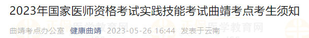 2023年國家醫(yī)師資格考試實(shí)踐技能考試曲靖考點(diǎn)考生須知