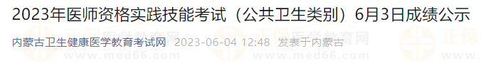 2023年醫(yī)師資格實(shí)踐技能考試（公共衛(wèi)生類(lèi)別）6月3日成績(jī)公示