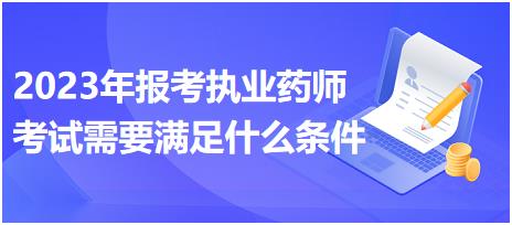 福建2023年報(bào)考執(zhí)業(yè)藥師考試需要滿足什么條件