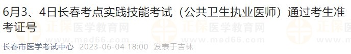 6月3、4日長春考點實踐技能考試（公共衛(wèi)生執(zhí)業(yè)醫(yī)師）通過考生準考證號