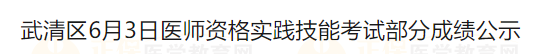 武清區(qū)6月3日醫(yī)師資格實(shí)踐技能考試部分成績公示