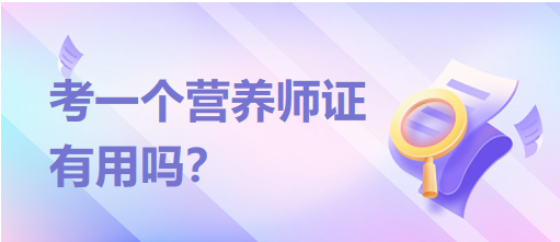 考一個(gè)營(yíng)養(yǎng)師證有用嗎？