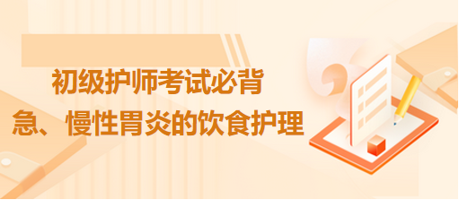 急、慢性胃炎的飲食護理-2024初級護師考試必背