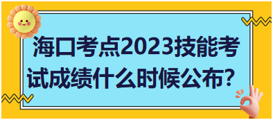 ?？诳键c(diǎn)2023年醫(yī)師資格實(shí)踐技能考試成績什么時(shí)候公布？