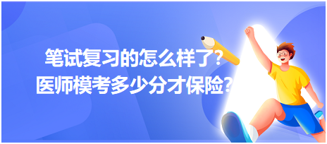 2023筆試復(fù)習(xí)的怎么樣了？醫(yī)師模考多少分才保險(xiǎn)？