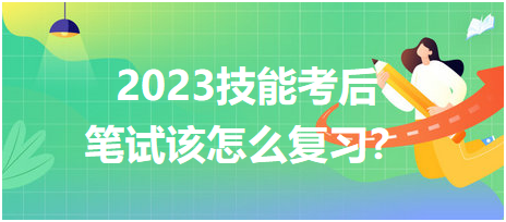 2023臨床醫(yī)師技能考后筆試該怎么復(fù)習(xí)？