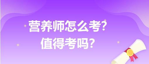 營養(yǎng)師怎么考？值得考嗎？