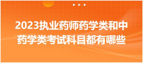 2023執(zhí)業(yè)藥師藥學(xué)類(lèi)和中藥學(xué)類(lèi)考試科目都有哪些？