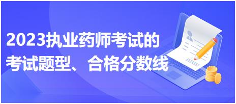 2023執(zhí)業(yè)藥師考試的考試題型、合格分?jǐn)?shù)線