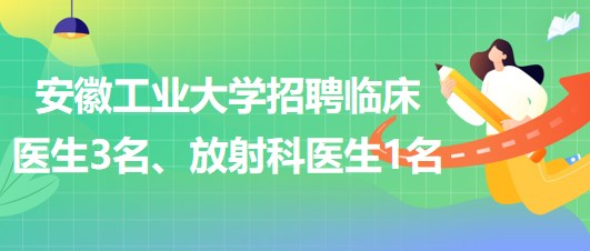 安徽工業(yè)大學(xué)2023年招聘臨床醫(yī)生3名、放射科醫(yī)生1名