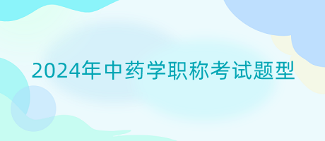 2024年中藥學職稱考試題型