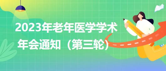 2023年老年醫(yī)學學術年會通知（第三輪）