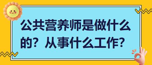 公共營養(yǎng)師是做什么的？從事什么工作？