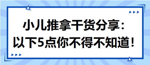 小兒推拿干貨分享：以下5點(diǎn)你不得不知道！