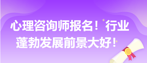 心理咨詢師報名！行業(yè)蓬勃發(fā)展前景大好！