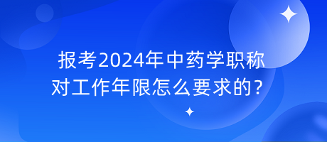 報(bào)考2024年中藥學(xué)職稱(chēng)對(duì)工作年限怎么要求的？