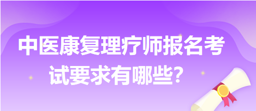 中醫(yī)康復(fù)理療師報(bào)名考試要求有哪些？